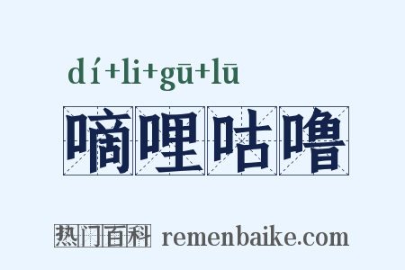 嘀哩咕噜是什么意思的图片
